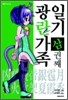 광란가족 일기 3