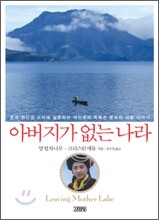 아버지가 없는 나라