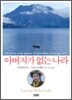 아버지가 없는 나라