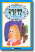 귀여운 여인 외