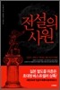 전설의 사원