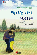 달리는 거야, 힘차게