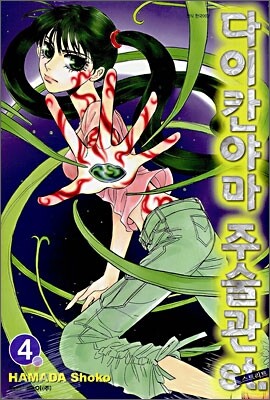 다이칸야마 주술관St. 4