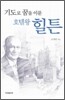 기도로 꿈을 이룬 호텔왕 힐튼