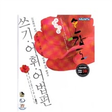 언어특강 오감도 쓰기ㆍ어휘ㆍ어법편 (2008년)