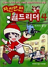 자신만만 월드리더 4
