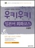 우키우키 일본어 회화코스 고급편