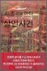 라 트라비아타 살인사건