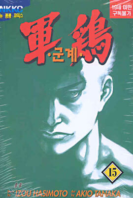 군계 15
