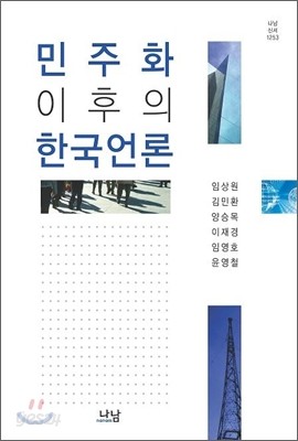 민주화 이후의 한국언론