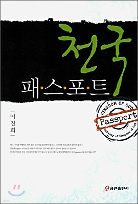 천국 패스포트