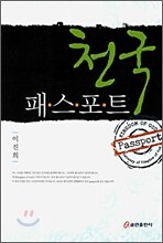 천국 패스포트