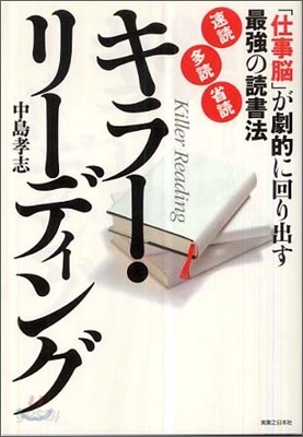 キラ-. リ-ディング 「仕事腦」が劇的に回り出す最强の讀書法