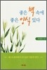 좋은 책 속에 좋은 양식 있다