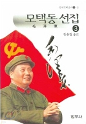 모택동 선집 3