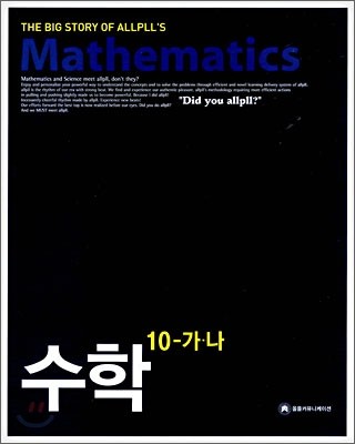 allpll 올플 수학 10-가&#183;나 (2008년)