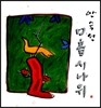 안숙선 - 구음 시나위
