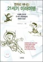 만화로 떠나는 21세기 미래여행