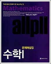 allpll 올플 수학 1 문제해설집 (2009년용)