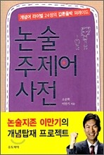 논술 주제어 사전