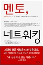 멘토 네트워킹