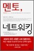 멘토 네트워킹