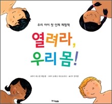 열려라, 우리 몸!
