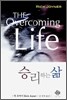 승리하는 삶