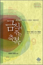 금식이 주는 축복