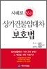 사례로 보는 상가건물임대차 보호법