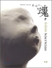 조각가의 혼 魂