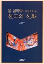 융 심리학의 관점으로 본 한국의 신화