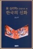 융 심리학의 관점으로 본 한국의 신화