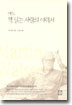 어느 책 읽는 사람의 이력서
