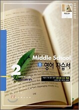 MIDDLE SCHOOL 영어 자습서 중 2 (2008년)