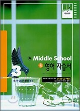 MIDDLE SCHOOL 영어 자습서 중 3 (2008년)