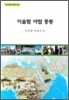 이슬람 아랍 중동