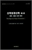 신약성경신학 1