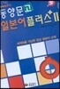 동양문고 일본어 플러스 2
