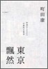 東京飄然