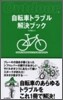 自轉車トラブル解決ブック