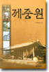 제중원