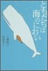 ともだちは海のにおい