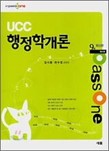 패스원 Passone UCC 행정학개론 9급
