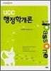 패스원 Passone UCC 행정학개론 9급