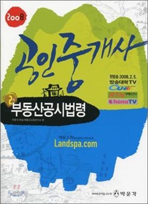 박문각 공인중개사 2차 부동산공시법령