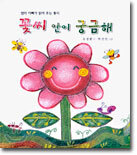 꽃씨 안이 궁금해