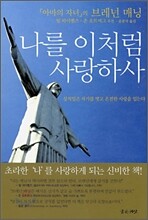나를 이처럼 사랑하사