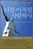 나를 이처럼 사랑하사