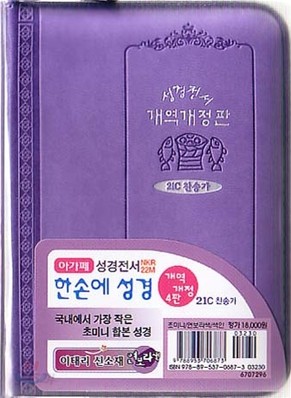 개역개정 한손에 성경&amp;21C 찬송가(초미니/색인/이태리신소재/지퍼/NKR22M)(8*11.5)(연보라)